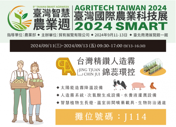 【展務資訊】2024臺灣智慧農業週x精鑽人造霧參展公告！